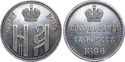 Лот №666, Жетон 1896 года. В память коронации Императора Николая II и Императрицы Александры Федоровны.