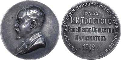 Лот №722, Медаль 1912 года. В память 30-летия нумизматической деятельности графа И.И. Толстого.