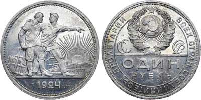 Лот №741, 1 рубль 1924 года. (ПЛ).