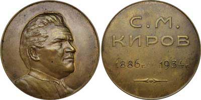 Лот №747, Медаль 1934 года. С.М. Киров.