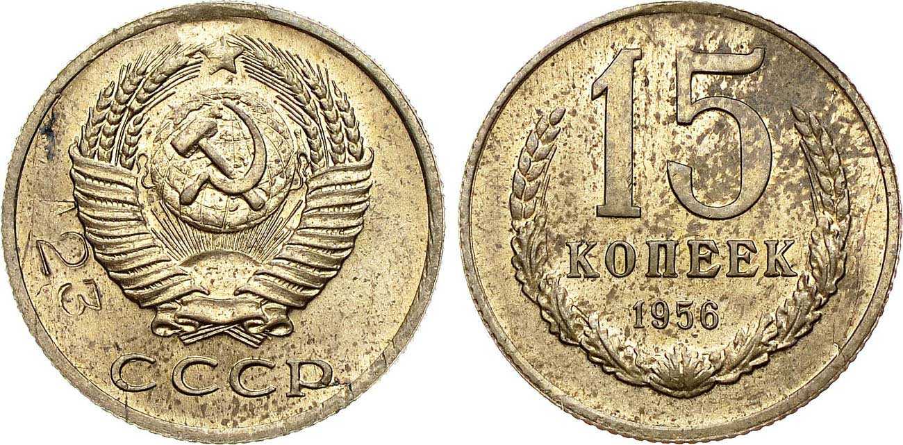 1956 год монеты цена. 15 Копеек 1956. 15 Коп 1956 года. 15 Копеек 1956 года. VF-. 15 Коп 1921г.