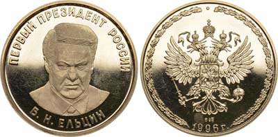 Лот №765, Медаль 1996 года. в честь первого президента России Б.Н. Ельцина.