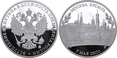 Лот №766, Медаль 2012 года. В память вступления В.В.Путина в должность Президента России.