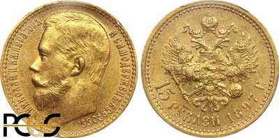 Лот №116, 15 рублей 1897 года. АГ-(АГ).