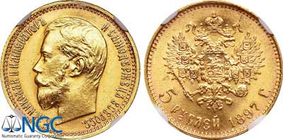 Лот №117, 5 рублей 1897 года. АГ-(АГ).