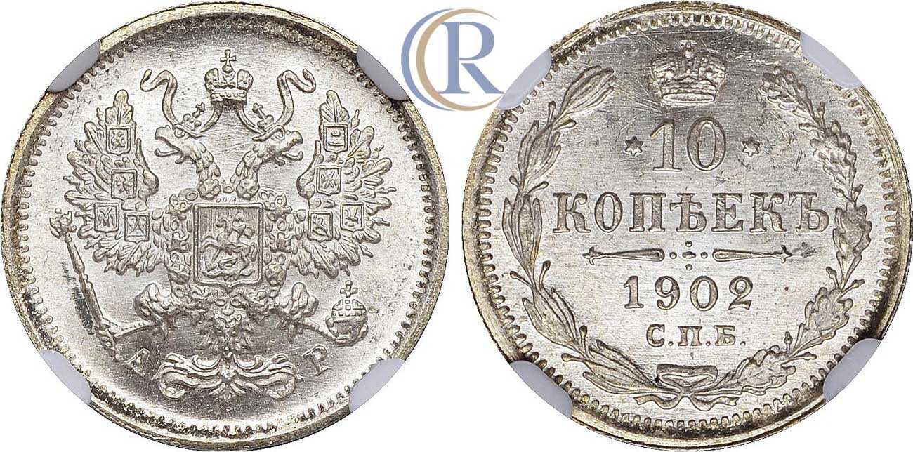 1902 год сколько лет. 10 Копеек 1902 года. 1888 Год. 15 Копеек 1888.