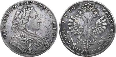 Лот №202, 1 рубль 1710 года. Н.