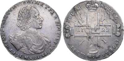 Лот №244, 1 рубль 1722 года.