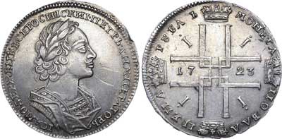 Лот №248, 1 рубль 1723 года.