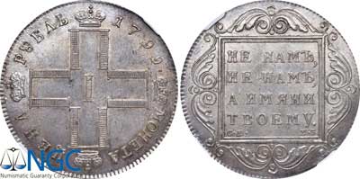 Лот №24, 1 рубль 1799 года. СМ-МБ.