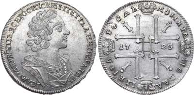 Лот №255, 1 рубль 1725 года.