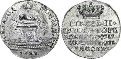 Лот №275, Жетон 1728 года. В память коронации императора Петра II.