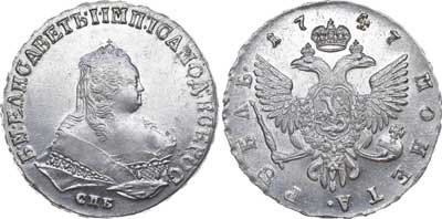 Лот №317, 1 рубль 1747 года. СПБ.