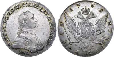 Лот №357, 1 рубль 1762 года. ММД-ДМ.