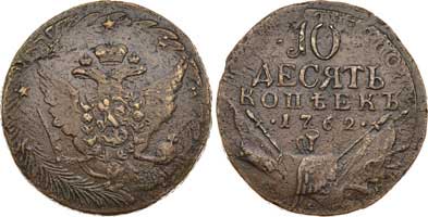 Лот №358, 10 копеек 1762 года.