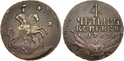 Лот №360, 4 копейки 1762 года.