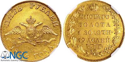 Лот №37, 5 рублей 1826 года. СПБ-ПД.