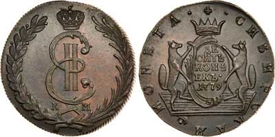 Лот №397, 10 копеек 1779 года. КМ. Сибирские.