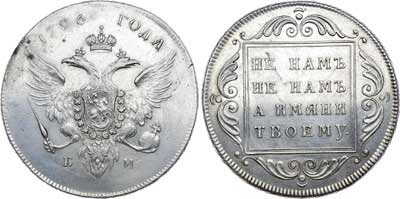 Лот №425, 1 рубль 1796 года. БМ.