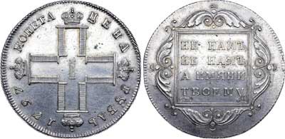 Лот №426, 1 рубль 1797 года. СМ-ФЦ.