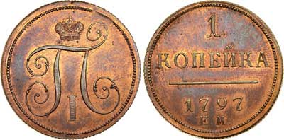 Лот №432, 1 копейка 1797 года. ЕМ. Новодел.