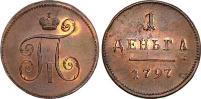 Лот №434, 1 деньга 1797 года. Новодел.