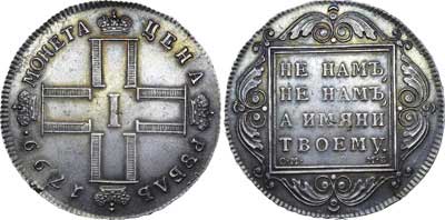 Лот №442, 1 рубль 1799 года. СМ-МБ.