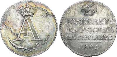 Лот №451, Жетон 1801 года. В память коронации императора Александра I.
