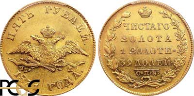 Лот №45, 5 рублей 1831 года. СПБ-ПД.