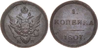 Лот №464, 1 копейка 1807 года. КМ.