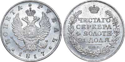 Лот №481, 1 рубль 1817 года. СПБ-ПС.
