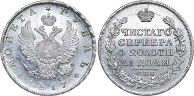 Лот №482, 1 рубль 1817 года. СПБ-ПС.