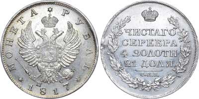 Лот №483, 1 рубль 1817 года. СПБ-ПС.