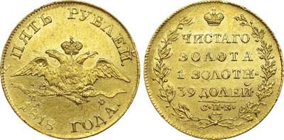 Лот №486, 5 рублей 1818 года. СПБ-МФ.