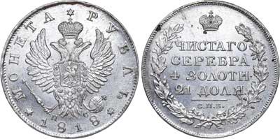 Лот №487, 1 рубль 1818 года. СПБ-ПС.