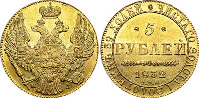 Лот №522, 5 рублей 1832 года. СПБ-ПД.
