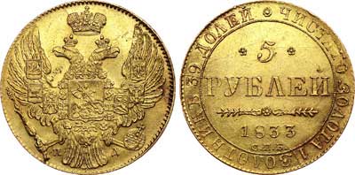 Лот №525, 5 рублей 1833 года. СПБ-ПД.