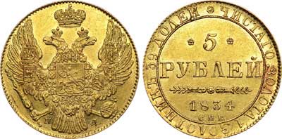 Лот №529, 5 рублей 1834 года. СПБ-ПД.