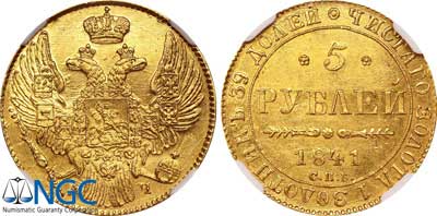 Лот №52, 5 рублей 1841 года. СПБ-АЧ.