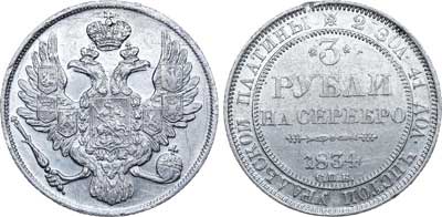 Лот №530, 3 рубля 1834 года. СПБ.