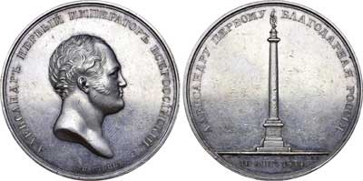 Лот №531, Медаль 1834 года. В память открытия Александровской колонны в Санкт-Петербурге.