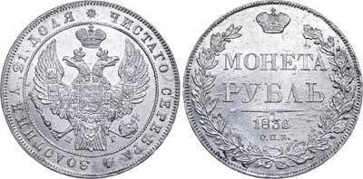 Лот №534, 1 рубль 1836 года. СПБ-НГ.