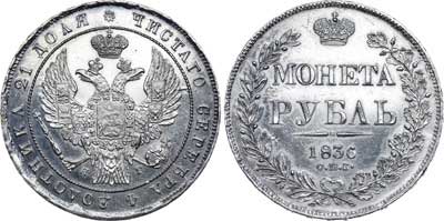 Лот №535, 1 рубль 1836 года. СПБ-НГ.