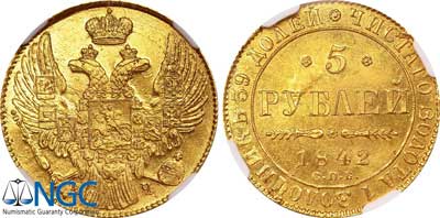 Лот №53, 5 рублей 1842 года. СПБ-АЧ.