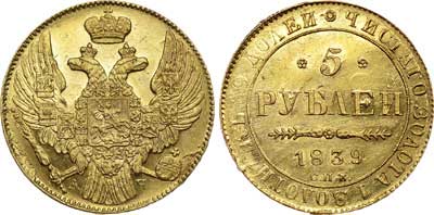 Лот №542, 5 рублей 1839 года. СПБ-АЧ.