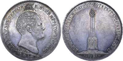 Лот №543, 1 1/2 рубля 1839 года. H. GUBE F.