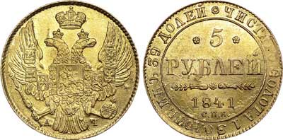 Лот №552, 5 рублей 1841 года. СПБ-АЧ.