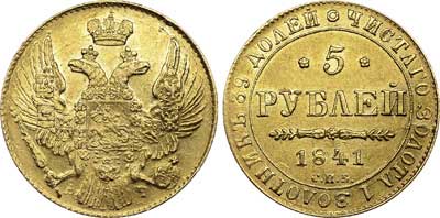 Лот №553, 5 рублей 1841 года. СПБ-АЧ.