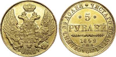 Лот №557, 5 рублей 1842 года. СПБ-АЧ.