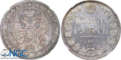 Лот №55, 1 рубль 1844 года. СПБ-КБ.